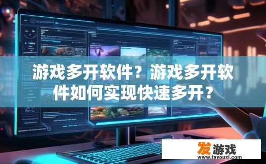 游戏多开软件？游戏多开软件如何实现快速多开？