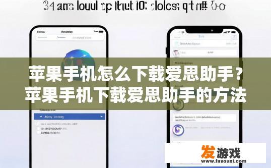 苹果手机怎么下载爱思助手？苹果手机下载爱思助手的方法是什么？