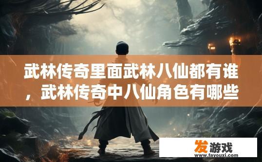 武林传奇里面武林八仙都有谁，武林传奇中八仙角色有哪些疑问标题？