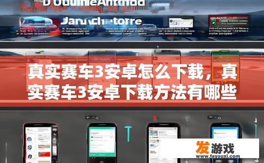 真实赛车3安卓怎么下载，真实赛车3安卓下载方法有哪些？