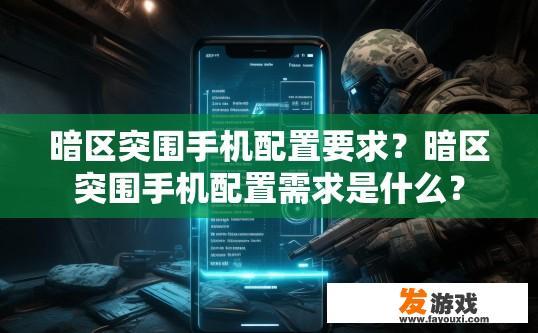 暗区突围手机配置要求？暗区突围手机配置需求是什么？