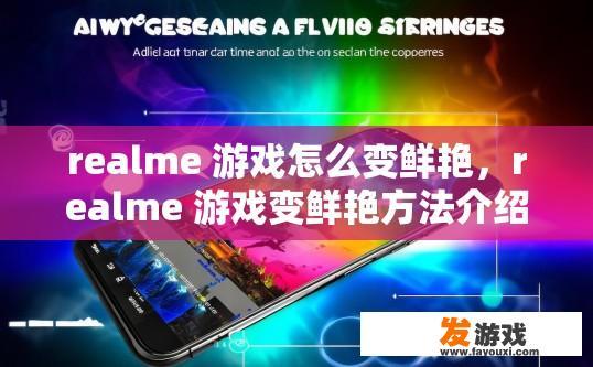 realme 游戏怎么变鲜艳，realme 游戏变鲜艳方法介绍