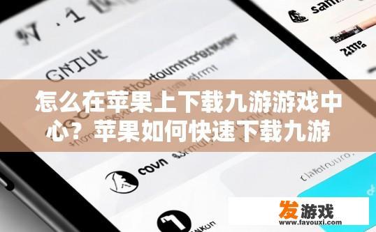 怎么在苹果上下载九游游戏中心？苹果如何快速下载九游游戏中心？