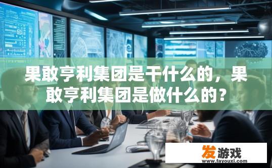 果敢亨利集团是干什么的，果敢亨利集团是做什么的？