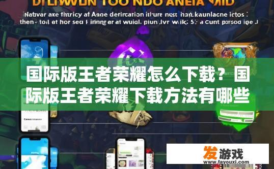 国际版王者荣耀怎么下载？国际版王者荣耀下载方法有哪些？