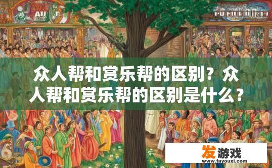 众人帮和赏乐帮的区别？众人帮和赏乐帮的区别是什么？