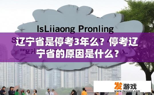 辽宁省是停考3年么？停考辽宁省的原因是什么？