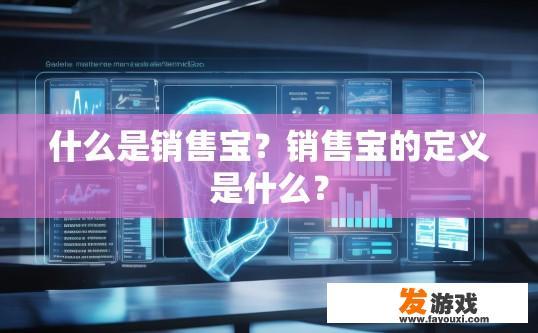 什么是销售宝？销售宝的定义是什么？