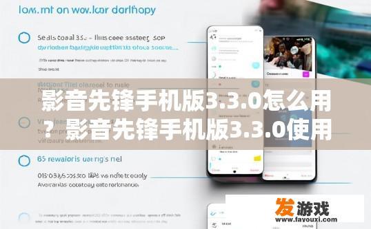 影音先锋手机版3.3.0怎么用？影音先锋手机版3.3.0使用教程在哪？