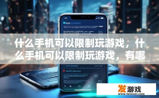 什么手机可以限制玩游戏，什么手机可以限制玩游戏，有哪些特点？