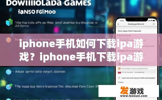 iphone手机如何下载ipa游戏？iphone手机下载ipa游戏的方法有哪些？