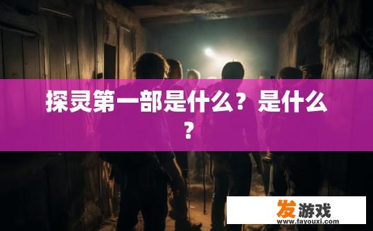 探灵第一部是什么？是什么？