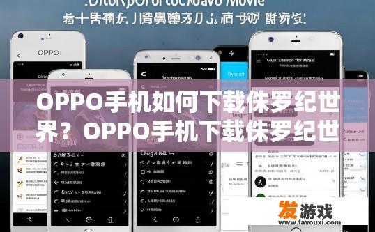 OPPO手机如何下载侏罗纪世界？OPPO手机下载侏罗纪世界的方法有哪些？