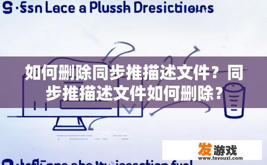 如何删除同步推描述文件？同步推描述文件如何删除？