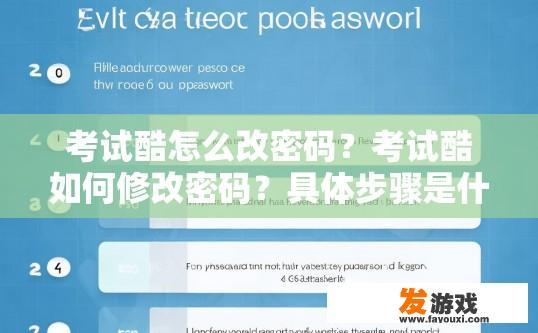 考试酷怎么改密码？考试酷如何修改密码？具体步骤是什么？