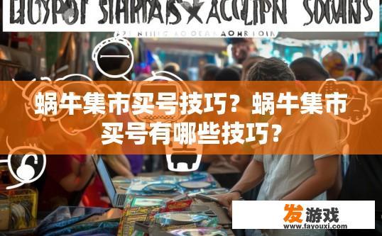 蜗牛集市买号技巧？蜗牛集市买号有哪些技巧？