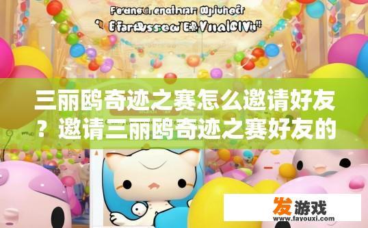 三丽鸥奇迹之赛怎么邀请好友？邀请三丽鸥奇迹之赛好友的方法是什么？