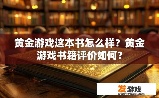 黄金游戏这本书怎么样？黄金游戏书籍评价如何？