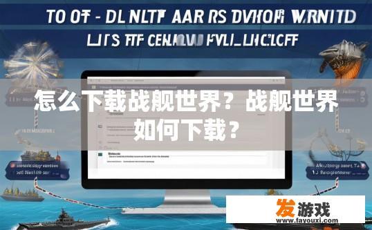 怎么下载战舰世界？战舰世界如何下载？