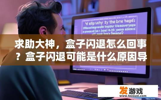 求助大神，盒子闪退怎么回事？盒子闪退可能是什么原因导致的？