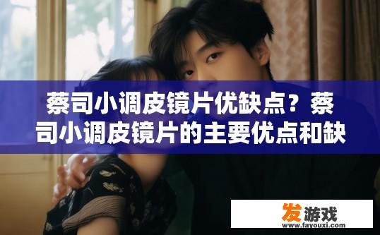 蔡司小调皮镜片优缺点？蔡司小调皮镜片的主要优点和缺点是什么？