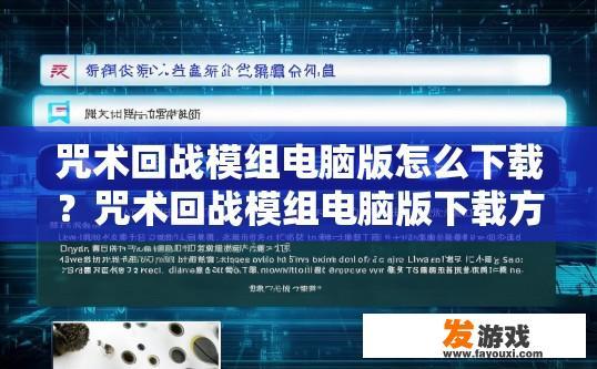 咒术回战模组电脑版怎么下载？咒术回战模组电脑版下载方法有哪些？