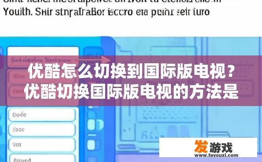 优酷怎么切换到国际版电视？优酷切换国际版电视的方法是什么？