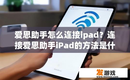 爱思助手怎么连接ipad？连接爱思助手iPad的方法是什么？