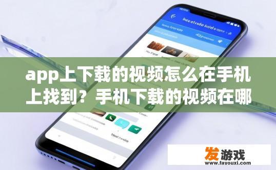 app上下载的视频怎么在手机上找到？手机下载的视频在哪里找到？