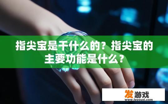 指尖宝是干什么的？指尖宝的主要功能是什么？