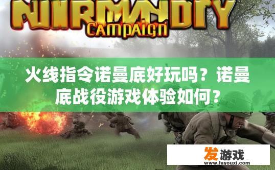 火线指令诺曼底好玩吗？诺曼底战役游戏体验如何？