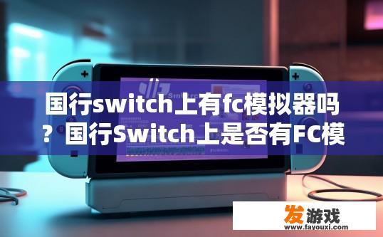 国行switch上有fc模拟器吗？国行Switch上是否有FC模拟器可以参考的内容吗？
