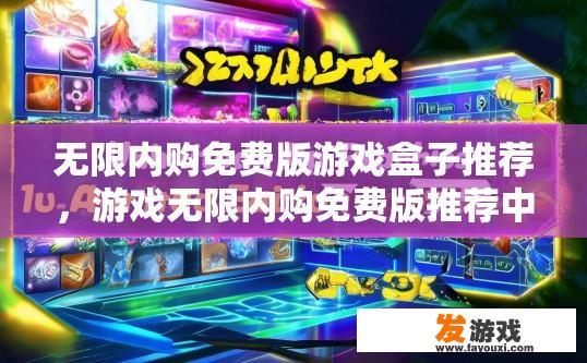 无限内购免费版游戏盒子推荐，游戏无限内购免费版推荐中存在哪些需要注意的问题？