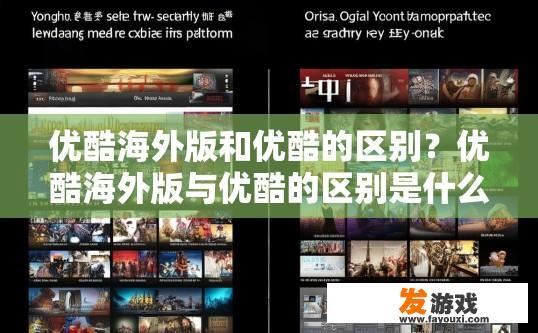 优酷海外版和优酷的区别？优酷海外版与优酷的区别是什么？