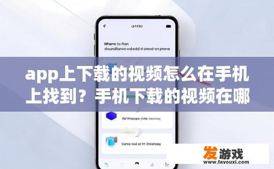 app上下载的视频怎么在手机上找到？手机下载的视频在哪里找到？