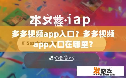 多多视频app入口？多多视频app入口在哪里？