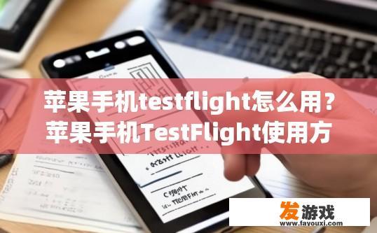 苹果手机testflight怎么用？苹果手机TestFlight使用方法疑问标题可以是什么？