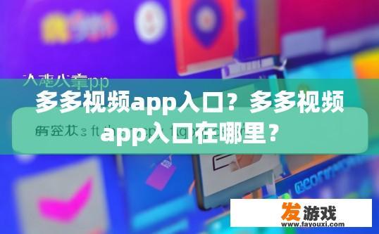 多多视频app入口？多多视频app入口在哪里？