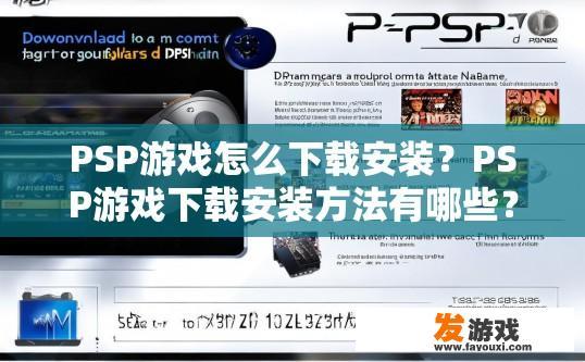 PSP游戏怎么下载安装？PSP游戏下载安装方法有哪些？