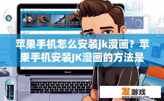 苹果手机怎么安装jk漫画？苹果手机安装JK漫画的方法是什么？