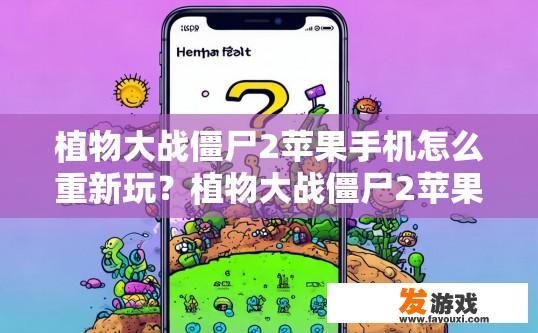 植物大战僵尸2苹果手机怎么重新玩？植物大战僵尸2苹果手机重新玩方法疑问标题可以生成吗？