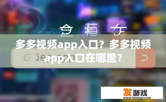 多多视频app入口？多多视频app入口在哪里？