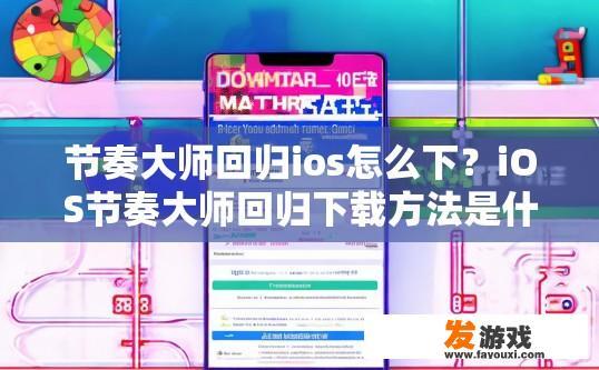 节奏大师回归ios怎么下？iOS节奏大师回归下载方法是什么？