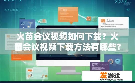 火苗会议视频如何下载？火苗会议视频下载方法有哪些？