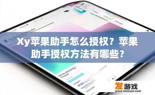 Xy苹果助手怎么授权？苹果助手授权方法有哪些？