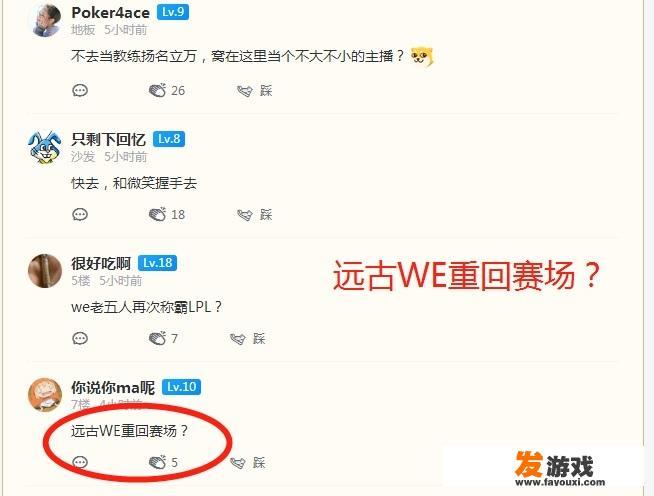 LOL草莓直播称有队伍找他做教练在考虑，网友称“远古WE重回赛场”，你怎么看？