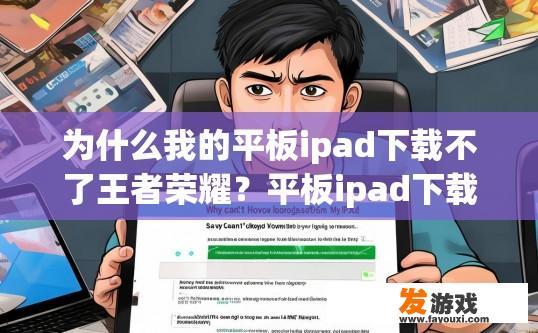 为什么我的平板ipad下载不了王者荣耀？平板ipad下载不了王者荣耀的原因是什么？