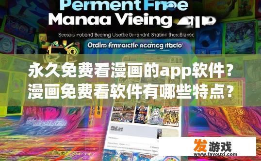 永久免费看漫画的app软件？漫画免费看软件有哪些特点？