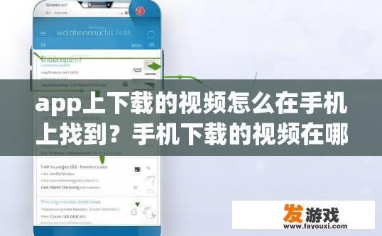 app上下载的视频怎么在手机上找到？手机下载的视频在哪里找到？