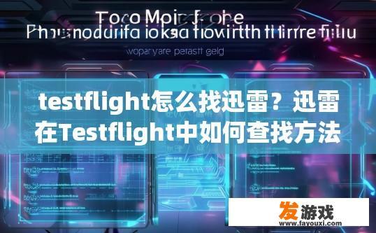 testflight怎么找迅雷？迅雷在Testflight中如何查找方法